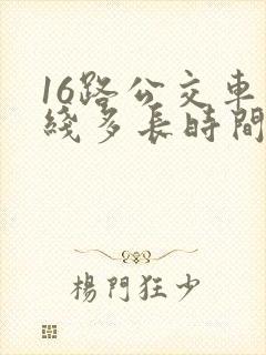 16路公交车路线多长时间一趟