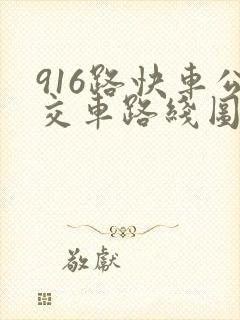 916路快车公交车路线图