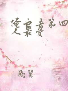 俺也去第四色男人最爱