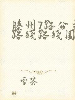 滕州7路公交车路线路线图