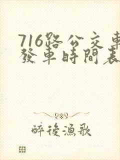 716路公交车发车时间表