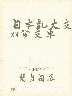 日本乱大交xxxx公交车