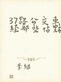 37路公交车途经哪些站点