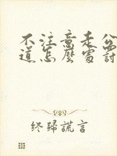 不注意走公交车道怎么处罚