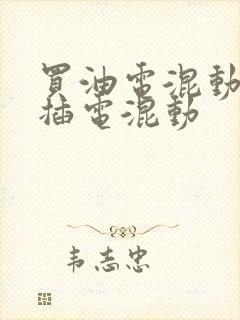 买油电混动还是插电混动