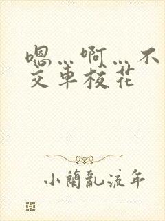 嗯…啊…不要公交车校花