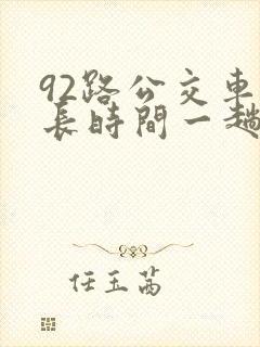 92路公交车多长时间一趟