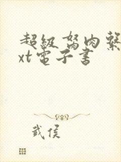 超级胬肉系统txt电子书