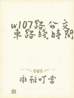 w107路公交车路线时间表