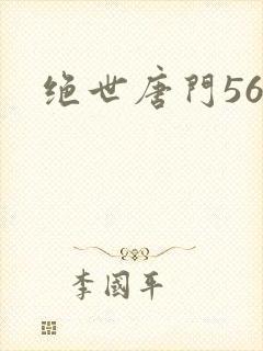 绝世唐门560