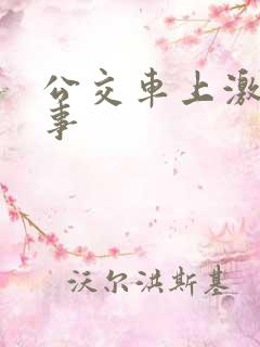 公交车上激情故事