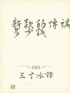 新款的传祺m8多少钱
