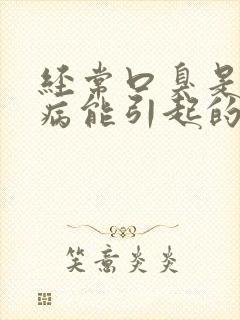 经常口臭是什么病能引起的