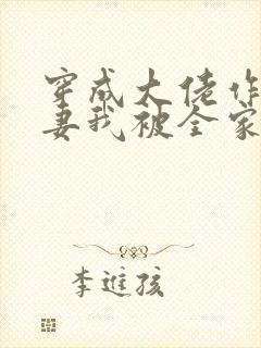 穿成大佬作精前妻我被全家团宠免费阅读