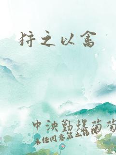 狩之以禽