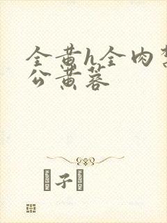 全黄h全肉禁乱公黄蓉