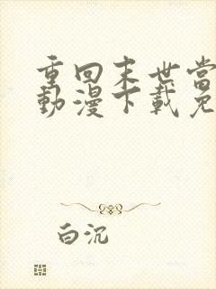 重回末世当大佬动漫下载免费观看