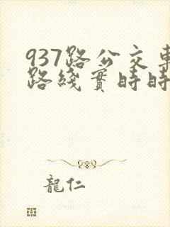 937路公交车路线实时时间表