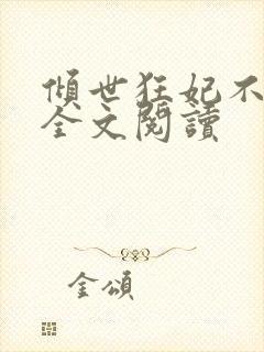倾世狂妃不好惹全文阅读