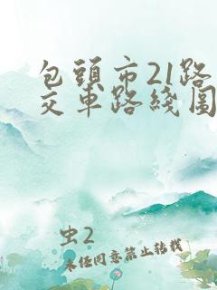包头市21路公交车路线图路