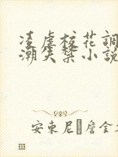 凌虐校花调教高潮失禁小说