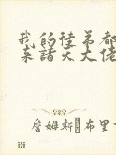 我的徒弟都是未来诸天大佬境界