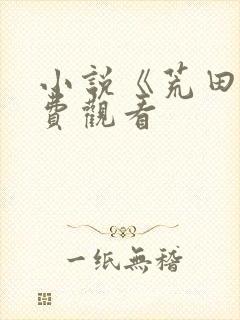 小说《荒田》免费观看