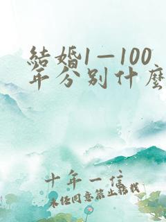 结婚1—100年分别什么婚