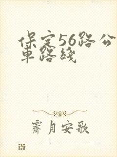保定56路公交车路线