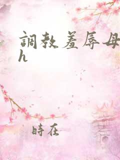 调教羞辱母狗高h