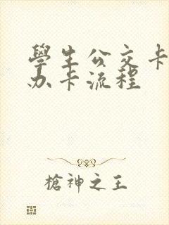学生公交卡线上办卡流程