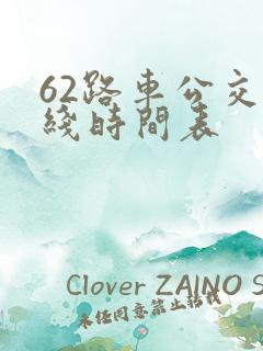 62路车公交路线时间表