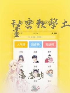 秘密教学土豪漫画：结局+番外