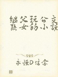 继父玩公交车上熟女的小说免费阅读