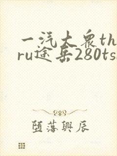 一汽大众tharu途岳280tsi价格