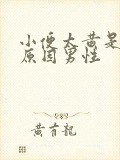 小便太黄是什么原因男性