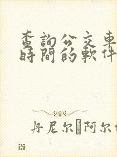 查询公交车到站时间的软件是什么