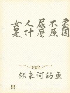 女人尿不尽尿频是什么原因