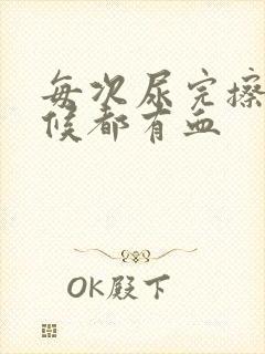 每次尿完擦的时候都有血