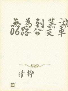 无为到芜湖k506路公交车时间