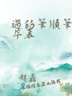 过的笔顺笔画顺序表