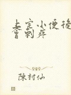 上完小便后尿道会刺疼