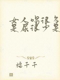女人喝很多水但是尿很少是什么原因
