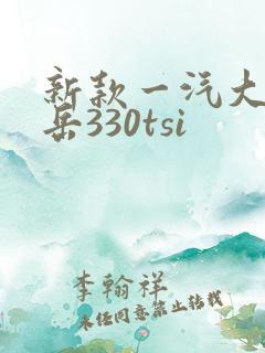 新款一汽大众探岳330tsi