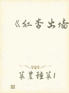 《红杏出墙