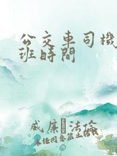 公交车司机的上班时间