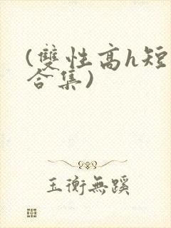 (双性高h短篇合集)