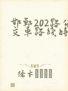 邯郸202路公交车路线时间表