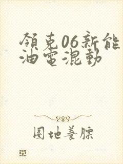 领克06新能源油电混动