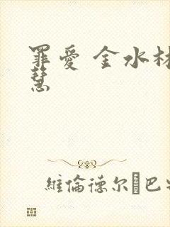 罪爱 金水林晓慧